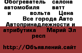 Обогреватель   салона  автомобиля  300 ватт,  12   и   24    вольта. › Цена ­ 1 650 - Все города Авто » Автопринадлежности и атрибутика   . Марий Эл респ.